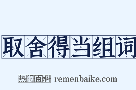 取舍得当组词是什么意思的图片